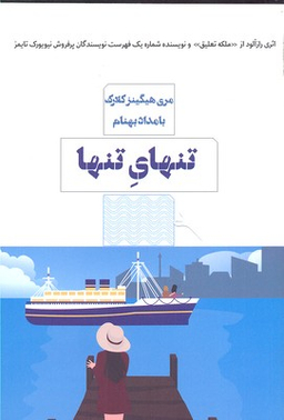 تنهای تنها