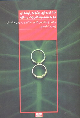 باغ ازدواج