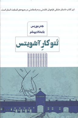 تتوکار آشویتس مرو