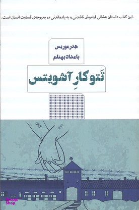 تتوکار آشویتس مرو