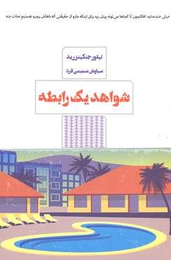شواهد یک رابطه