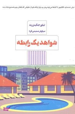 شواهد یک رابطه