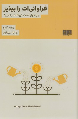 فراوانی ات را بپذیر (چرا قرار است ثروتمند باشی)