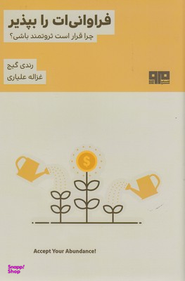 فراوانی ات را بپذیر (چرا قرار است ثروتمند باشی)