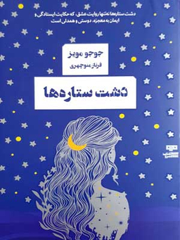 دشت ستاره ها