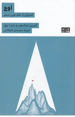 اوج اسراری از نوین تبحر