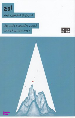 اوج اسراری از نوین تبحر