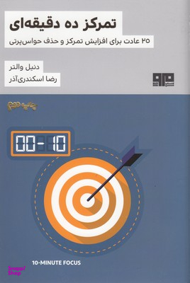 تمرکز ده دقیقه ای (25 عادت برای افزایش تمرکز و حذف حواس پرتی)