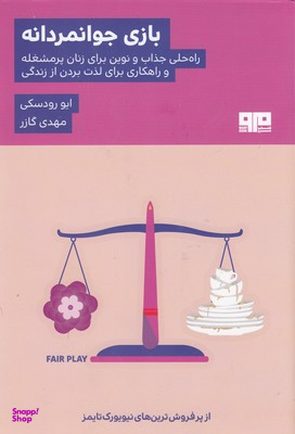 بازی جوانمردانه