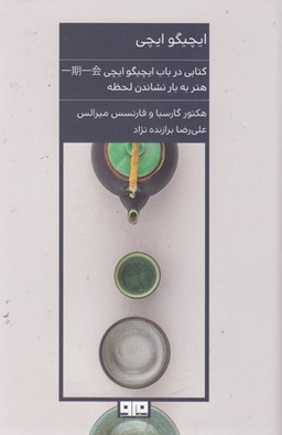 ایچیگو ایچی (هنر به بار نشاندن لحظه)
