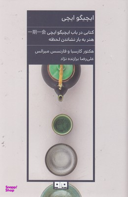 ایچیگو ایچی (هنر به بار نشاندن لحظه)