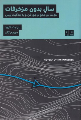 سال بدون مزخرفات