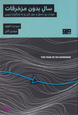 سال بدون مزخرفات