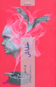 کتاب خفاش اثر یو نسبو انتشارات چترنگ