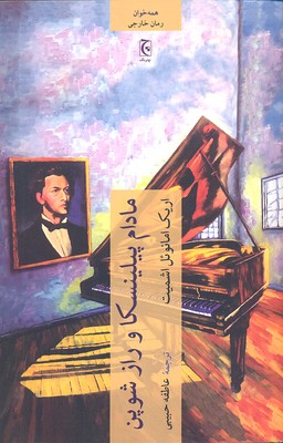 کتاب مادام پیلینسکا و راز شوپن اثر اریک امانویل اشمیت انتشارات چترنگ