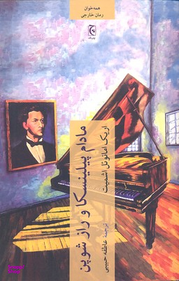 کتاب مادام پیلینسکا و راز شوپن اثر اریک امانویل اشمیت انتشارات چترنگ