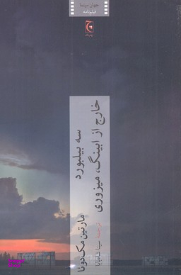 کتاب سه بیلبورد خارج از ابینگ میزوری اثر مارتین مک دونا انتشارات چترنگ