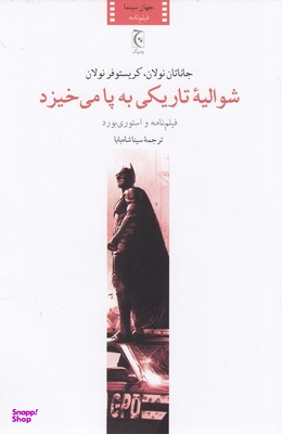 شوالیه تاریکی به پا میخیزد (فیلمنامه و استوریبورد)