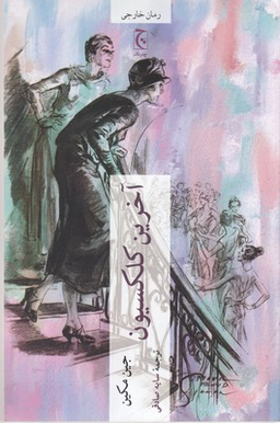 آخرین کلکسیون