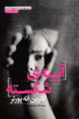آیینه ی شکسته 2 زبانه