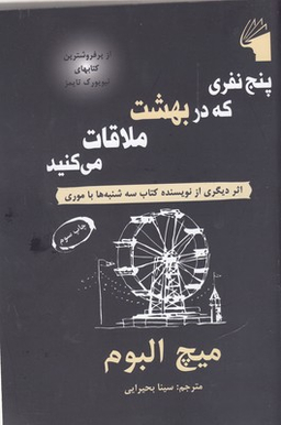 پنج نفری که در بهشت ملاقات می کنید