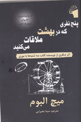 پنج نفری که در بهشت ملاقات می کنید