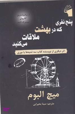 پنج نفری که در بهشت ملاقات می کنید