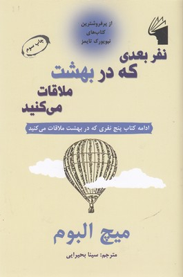 نفر بعدی که در بهشت ملاقات می کنید