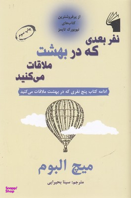 نفر بعدی که در بهشت ملاقات می کنید