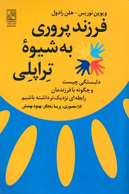 فرزند پروری به شیوه تراپلی