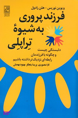 فرزند پروری به شیوه تراپلی