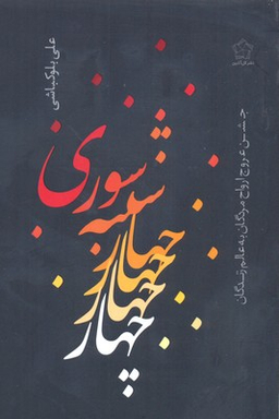 چهارشنبه سوری (جشن عروج ارواح مردگان به عالم زندگان)