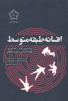 افسانه طبقه متوسط