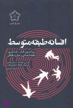 افسانه طبقه متوسط