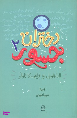 دختران جسور 2