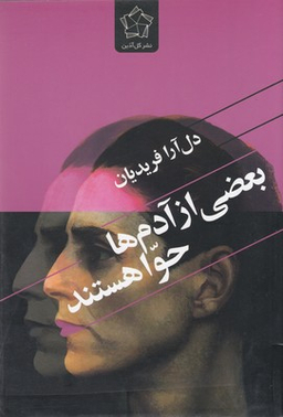 بعضی از آدم ها حوا هستند گل آذین