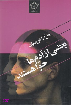 بعضی از آدم ها حوا هستند گل آذین