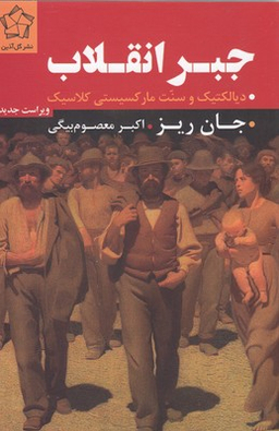 جبر انقلاب (دیالکتیک و سنت مارکسیستی کلاسیک)