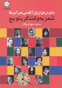 شعر به وقت گرینویچ