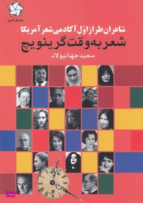 شعر به وقت گرینویچ