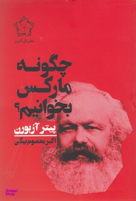 چگونه مارکس بخوانیم
