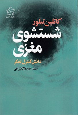 شستشوی مغزی