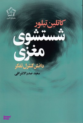 شستشوی مغزی