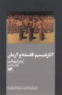 آنارشیسم :فلسفه و آرمان
