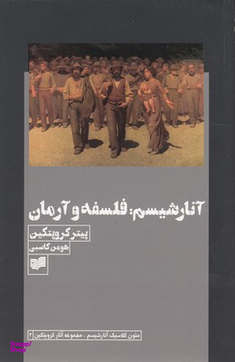 آنارشیسم :فلسفه و آرمان