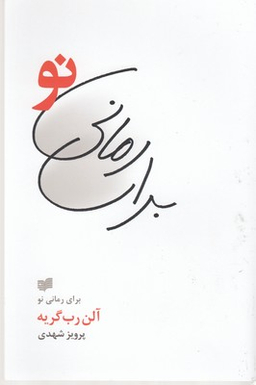 برای رمانی نو