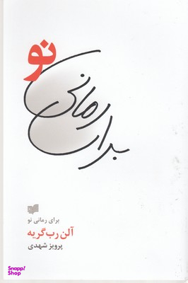 برای رمانی نو