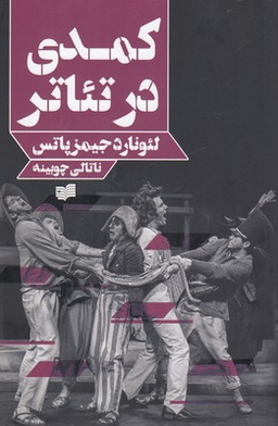 کمدی در تیاتر