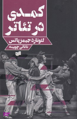 کمدی در تیاتر