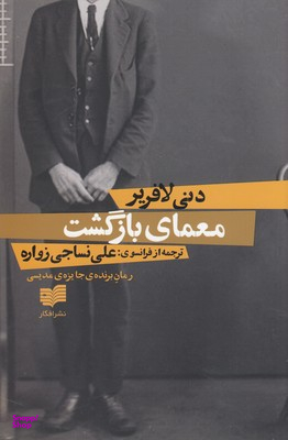 معمای بازگشت